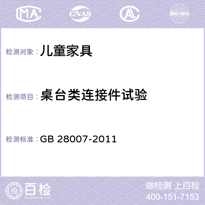 桌台类连接件试验 儿童家具通用技术条件 GB 28007-2011 A.4.2