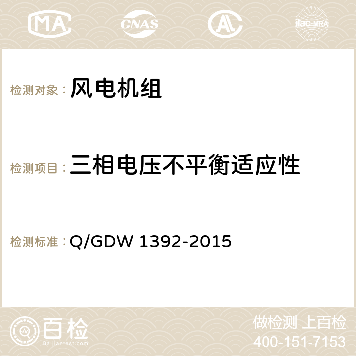三相电压不平衡适应性 风电场接入电网技术规定 Q/GDW 1392-2015