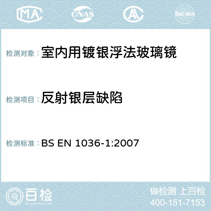 反射银层缺陷 BS EN 1036-1-2007 《室内用镀银浮法玻璃镜 第1部分：定义、要求和测试方法》 BS EN 1036-1:2007 7.2.1.1