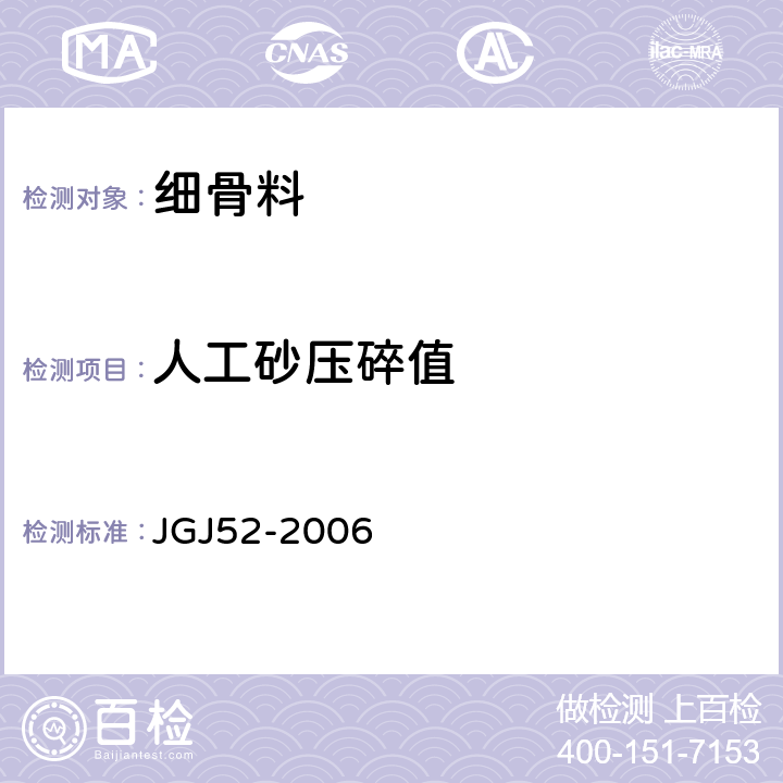 人工砂压碎值 普通混凝土用砂、石质量及检验方法标准 JGJ52-2006 6.12
