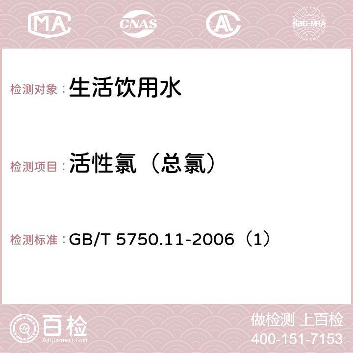 活性氯（总氯） 生活饮用水标准检验方法 消毒剂指标 GB/T 5750.11-2006（1）