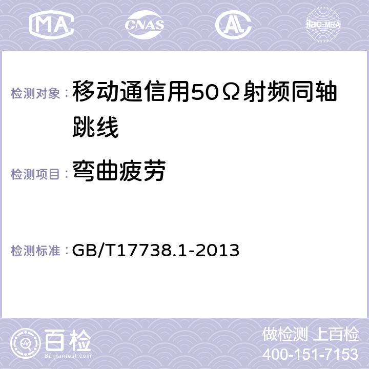 弯曲疲劳 射频同轴电缆组件 第1部分：总规范 一般要求和试验方法 GB/T17738.1-2013 10.3