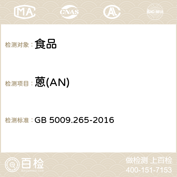 蒽(AN) 食品安全国家标准 食品中多环芳烃的测定 GB 5009.265-2016