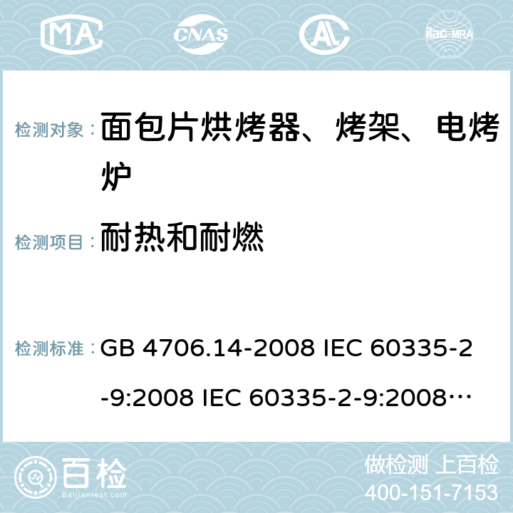 耐热和耐燃 家用和类似用途电器的安全 面包片烘烤器、烤架、电烤炉及类似用途器具的特殊要求 GB 4706.14-2008 IEC 60335-2-9:2008 IEC 60335-2-9:2008/AMD1:2012 IEC 60335-2-9:2008/AMD2:2016 IEC 60335-2-9:2002 IEC 60335-2-9:2002/AMD1:2004 IEC 60335-2-9:2002/AMD2:2006 EN 60335-2-9:2003 30