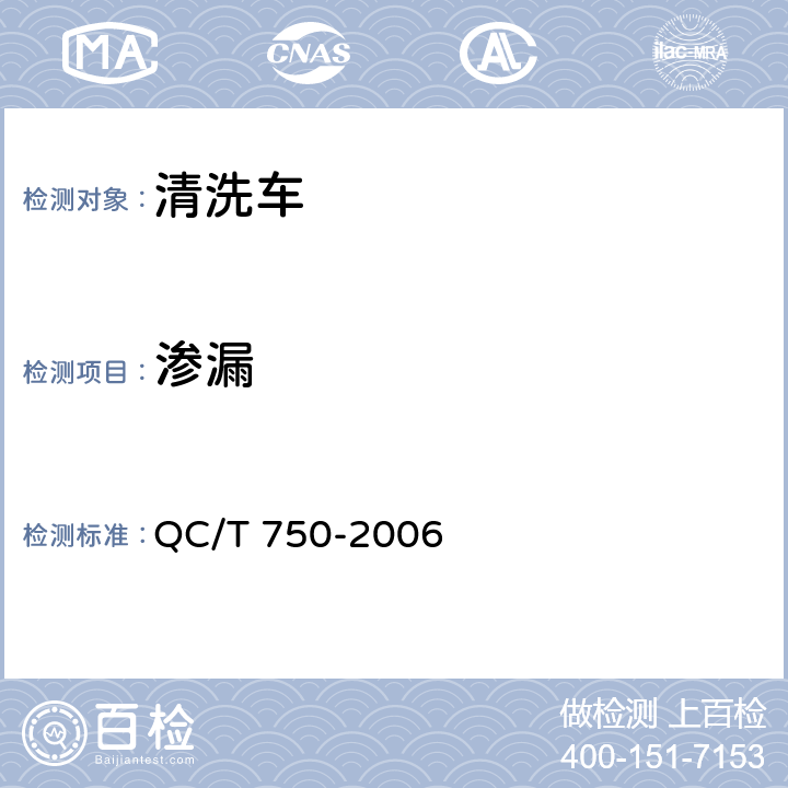 渗漏 清洗车通用技术条件 QC/T 750-2006 4.4.2.6,5.13