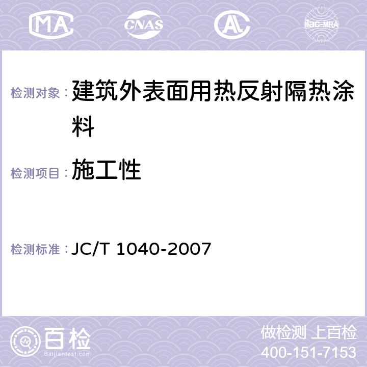 施工性 建筑外表面用热反射隔热涂料 JC/T 1040-2007