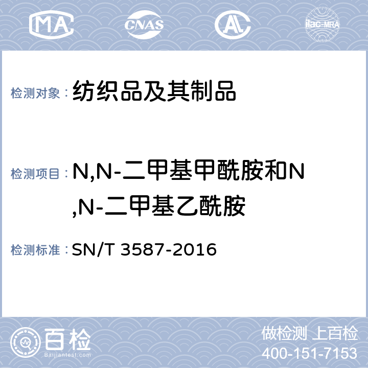 N,N-二甲基甲酰胺和N,N-二甲基乙酰胺 SN/T 3587-2016 进出口纺织品 酰胺类有机溶剂残留量的测定 气相色谱-质谱法
