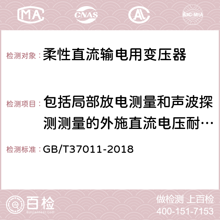 包括局部放电测量和声波探测测量的外施直流电压耐受试验 柔性直流输电用变压器技术规范 GB/T37011-2018 10.2.1