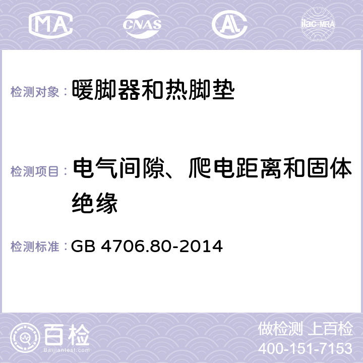 电气间隙、爬电距离和固体绝缘 家用和类似用途电器的安全 暖脚器和热脚垫的特殊要求 GB 4706.80-2014 29