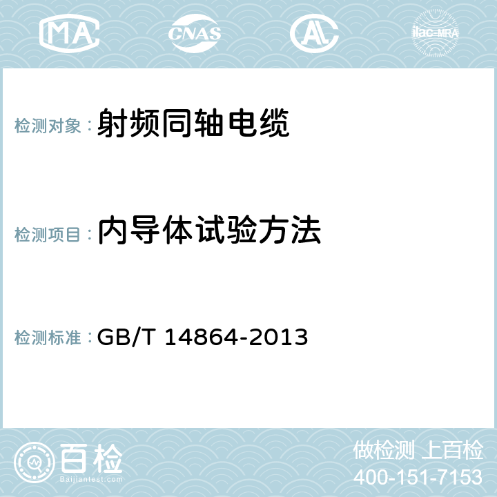 内导体试验方法 GB/T 14864-2013 实心聚乙烯绝缘柔软射频电缆