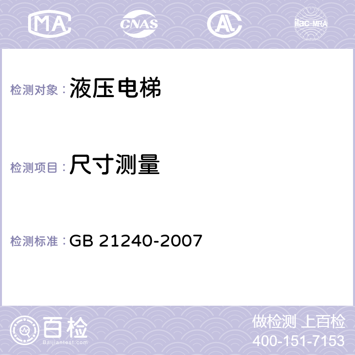 尺寸测量 GB 21240-2007 液压电梯制造与安装安全规范