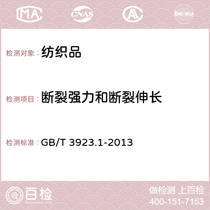 断裂强力和断裂伸长 纺织品 织物拉伸性能 第1部分:断裂强力和断裂伸长率的测定（条样法） GB/T 3923.1-2013