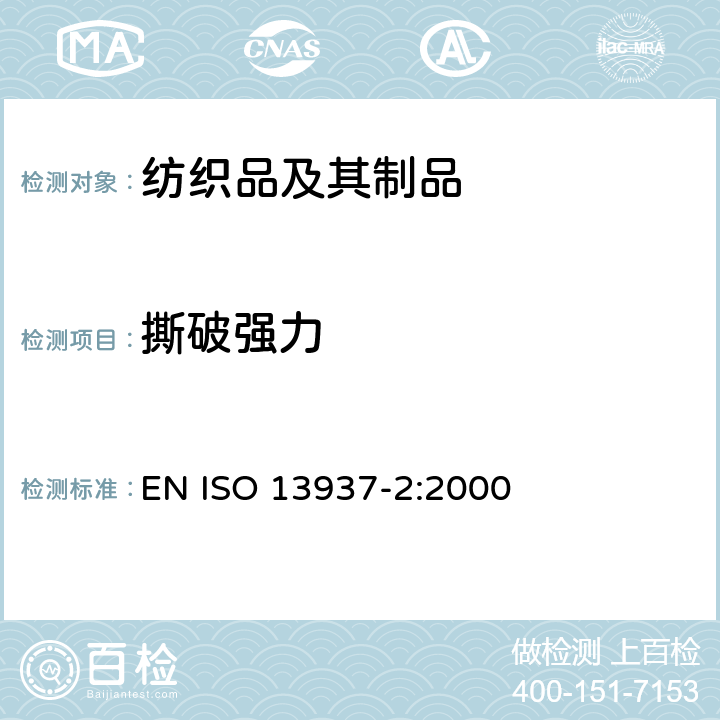 撕破强力 纺织品 织物撕破性能 第2部分：裤形试样撕裂力的测定(单撕裂法)  EN ISO 13937-2:2000