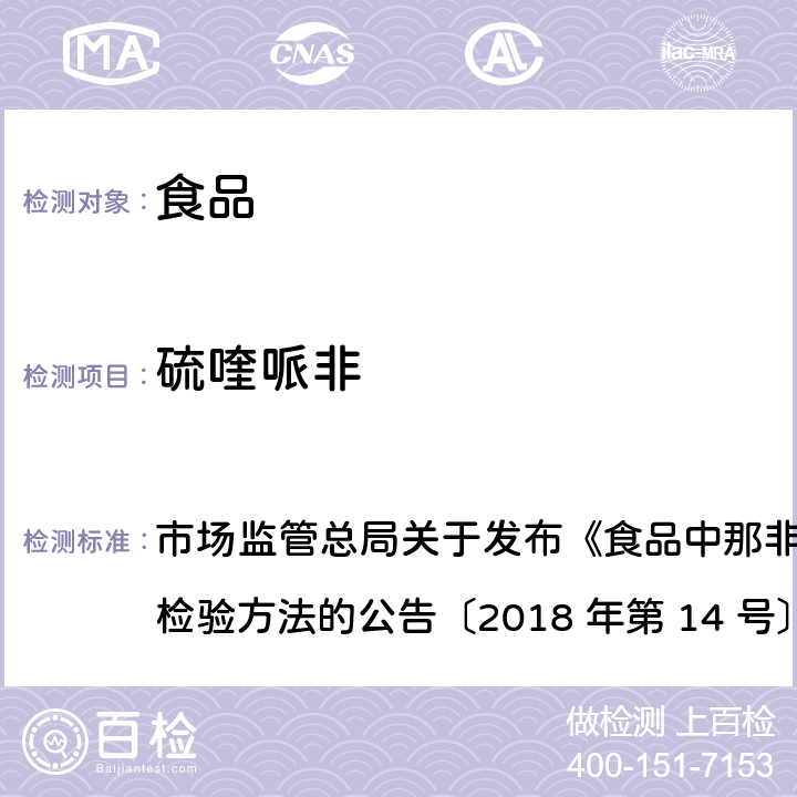 硫喹哌非 食品中那非类物质的测定 市场监管总局关于发布《食品中那非类物质的测定》食品补充检验方法的公告〔2018 年第 14 号〕BJS 201805