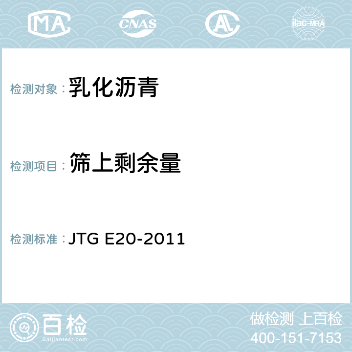 筛上剩余量 《公路工程沥青及沥青混合料试验规程》 JTG E20-2011 T0652-1993