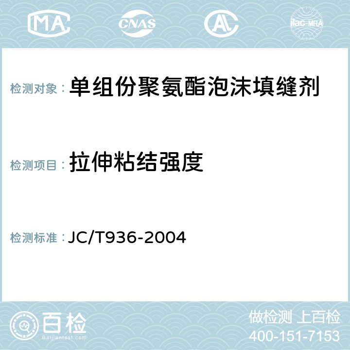 拉伸粘结强度 单组份聚氨酯泡沫填缝剂 JC/T936-2004 7.6