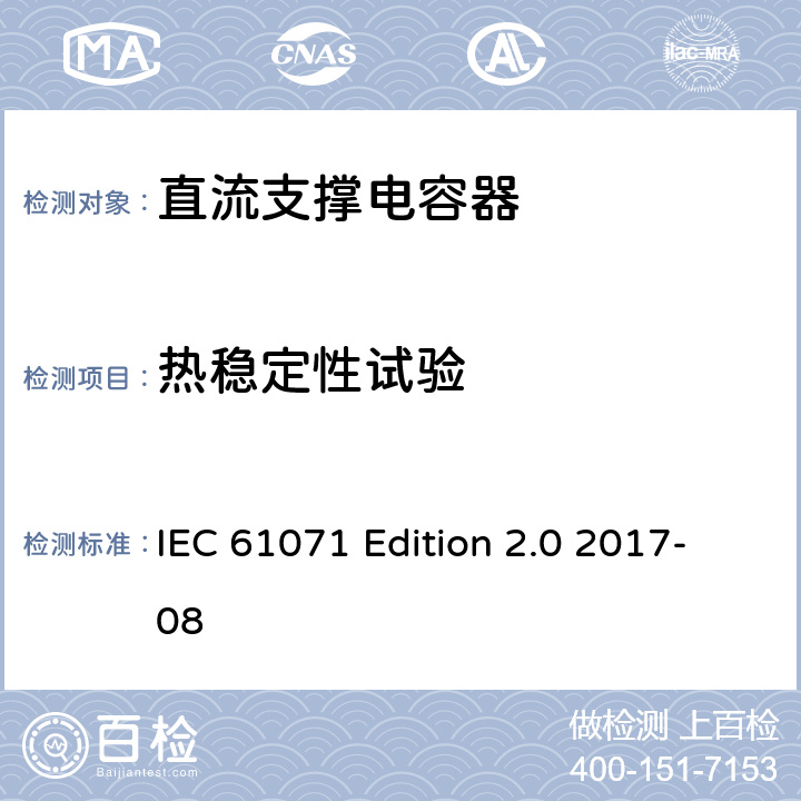 热稳定性试验 电力电子电容器 IEC 61071 Edition 2.0 2017-08 5.10