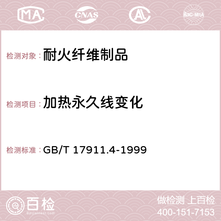 加热永久线变化 《耐火陶瓷纤维制品 加热永久线变化试验方法》 GB/T 17911.4-1999