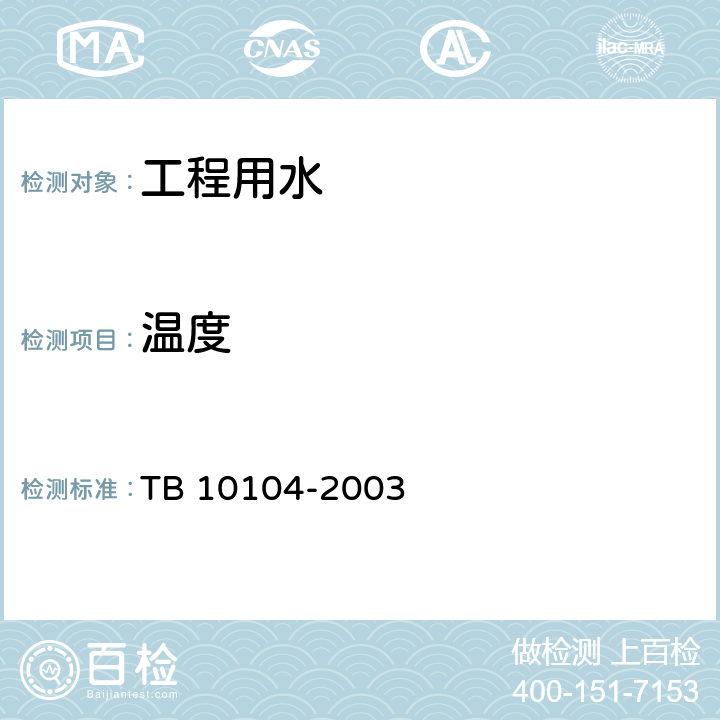 温度 TB 10104-2003 铁路工程水质分析规程