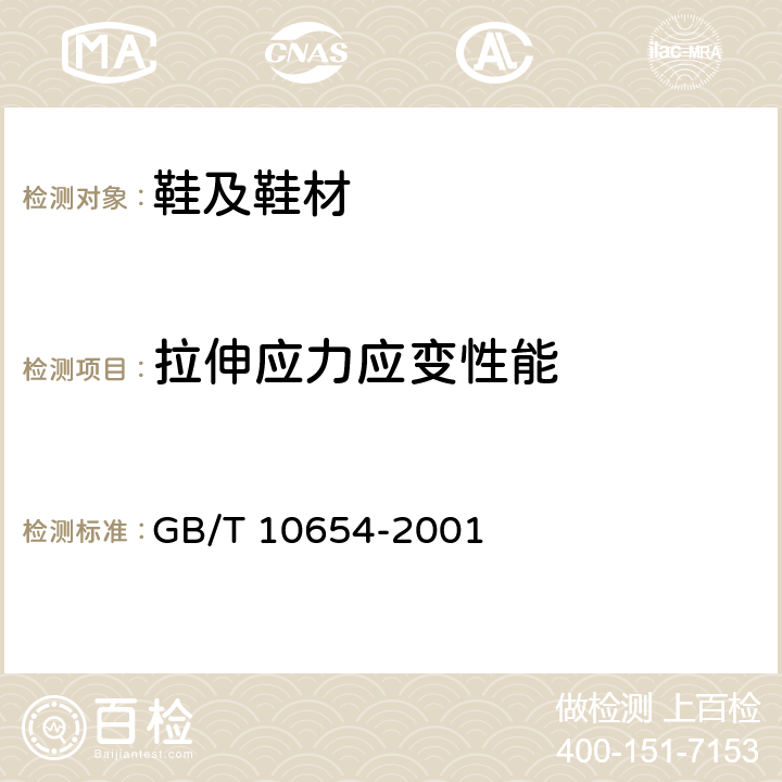 拉伸应力应变性能 高聚物多孔弹性材料 拉伸强度和拉断伸长率的测定 GB/T 10654-2001