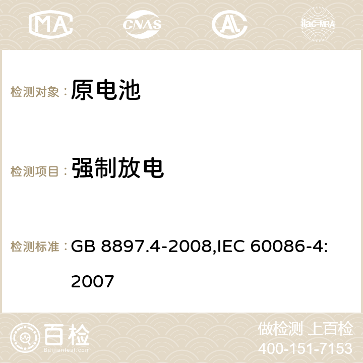 强制放电 原电池 第4部分：锂电池的安全要求 GB 8897.4-2008,IEC 60086-4:2007 6.5.4