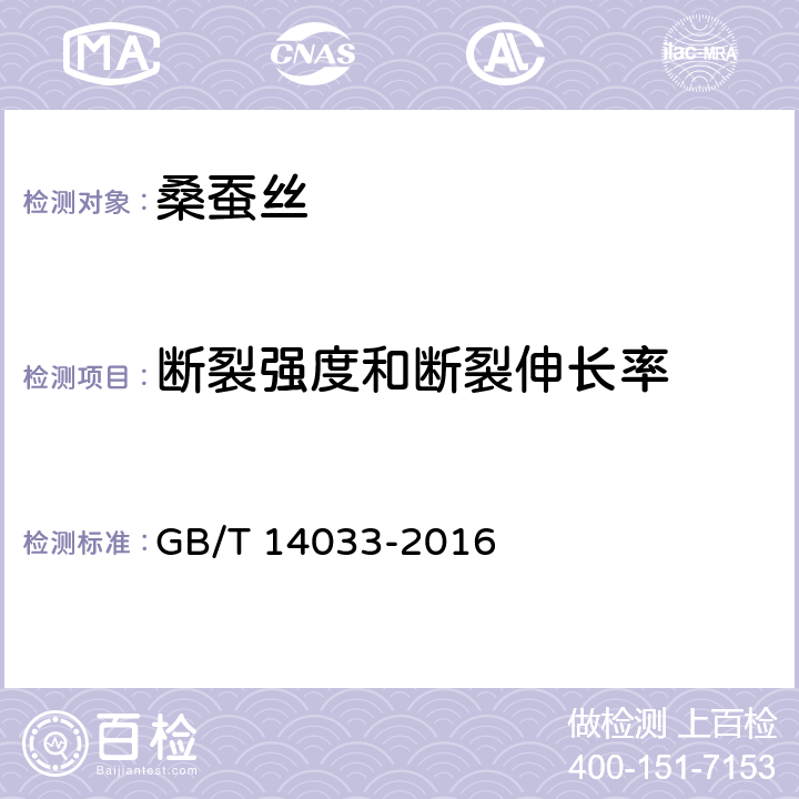 断裂强度和断裂伸长率 桑蚕捻线丝 GB/T 14033-2016 7.3.4