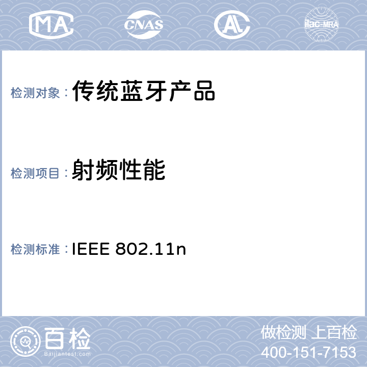 射频性能 《系统之间的电信和信息交换-局域网和城域网-特殊要求第11部分：无线局域网介质访问控制（MAC）和物理层（PHY）规范修订5：更高吞吐量的增强》 IEEE 802.11n ALL