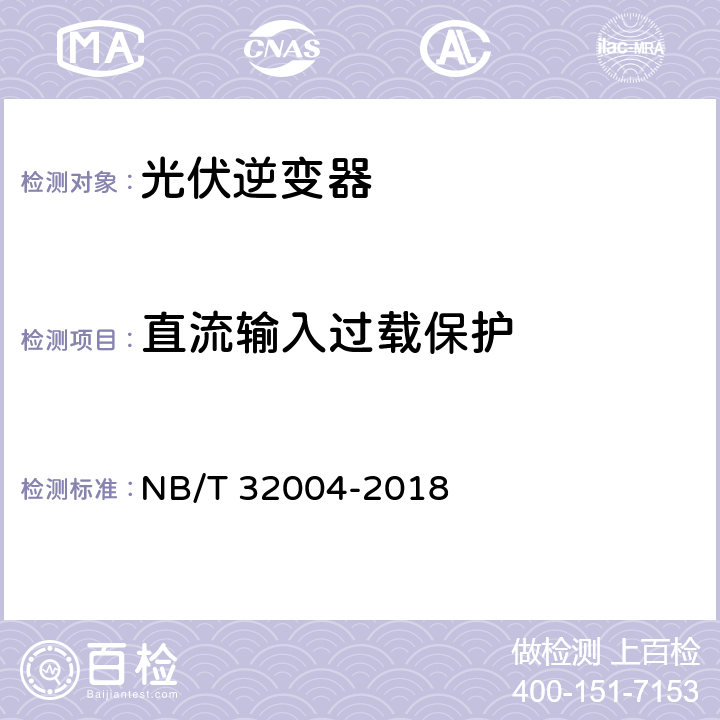 直流输入过载保护 光伏并网逆变器技术规范 NB/T 32004-2018 9.4、11.5.5