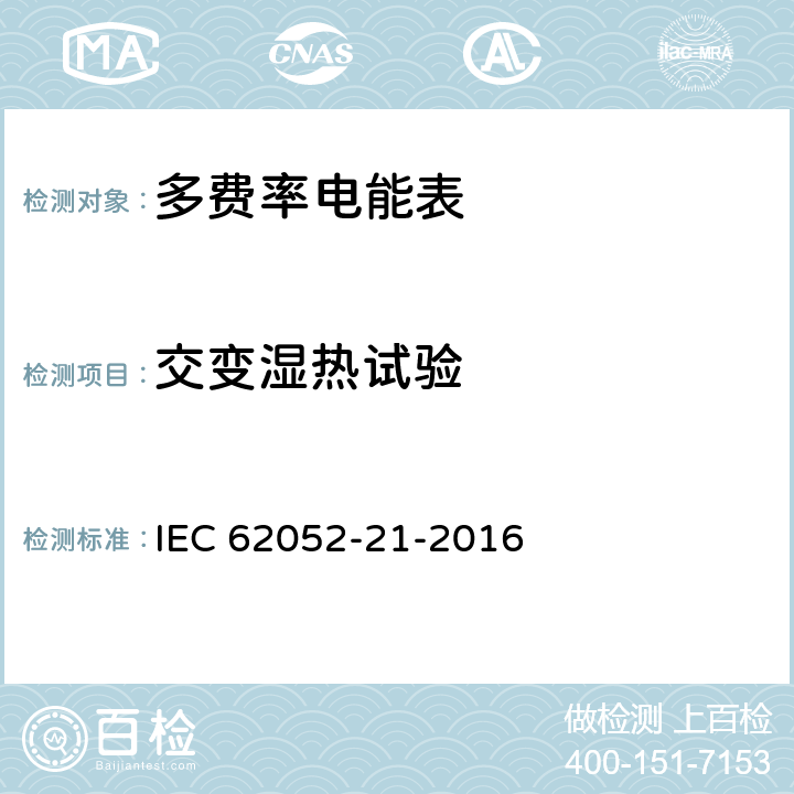 交变湿热试验 交流测量 一般要求、试验和试验条件-第21部分: 费率和负载控制设备 IEC 62052-21-2016 6.3.3