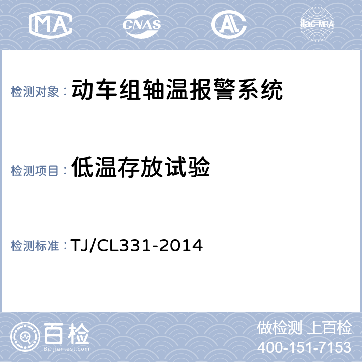 低温存放试验 动车组轴温报警系统暂行技术条件 TJ/CL331-2014 6.9