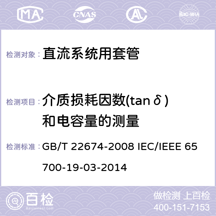 介质损耗因数(tanδ)和电容量的测量 GB/T 22674-2008 直流系统用套管