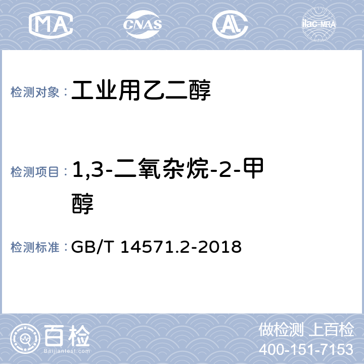 1,3-二氧杂烷-2-甲醇 工业用乙二醇试验方法 第2部分：纯度和杂质的测定 气相色谱法 
GB/T 14571.2-2018