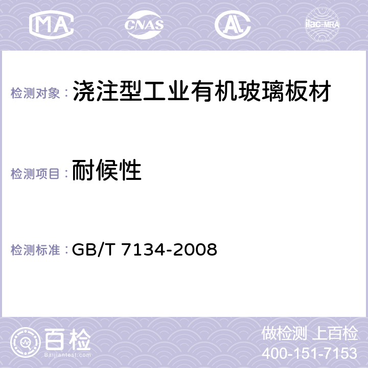 耐候性 《浇注型工业有机玻璃板材》 GB/T 7134-2008 6.9.3