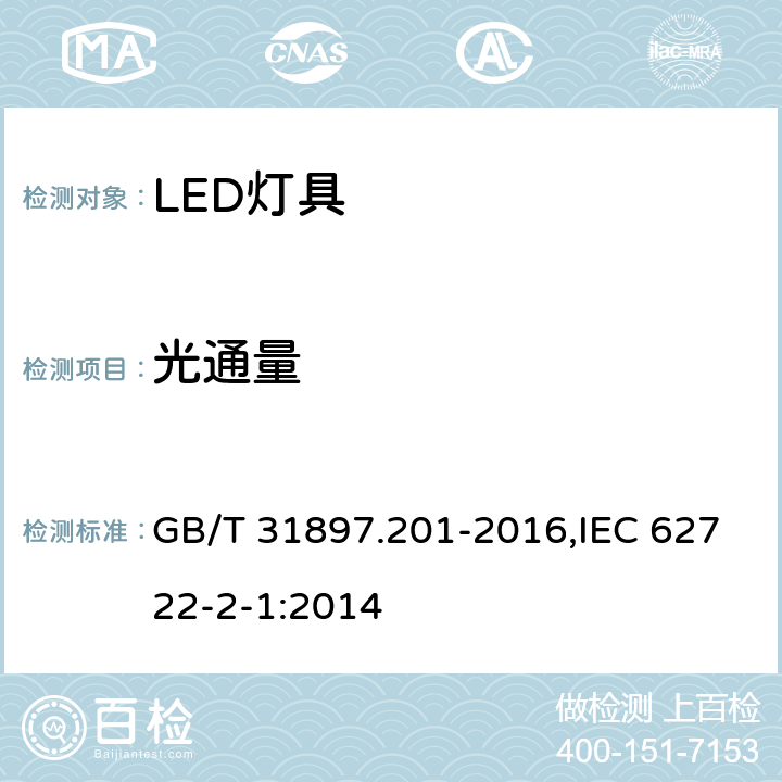 光通量 灯具性能 第2-1部分：LED灯具特殊要求 GB/T 31897.201-2016,IEC 62722-2-1:2014 8.1
