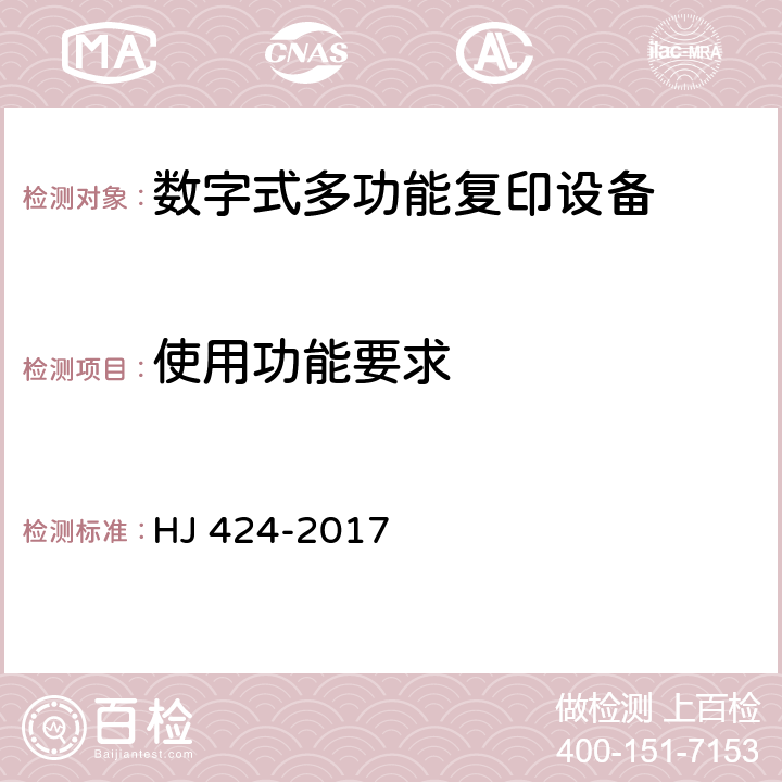 使用功能要求 环境标志产品技术要求 数字式复印（包括多功能）设备 HJ 424-2017 5.3.5