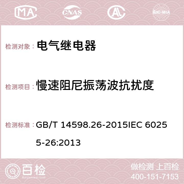 慢速阻尼振荡波抗扰度 电气继电器　第26部分：量度继电器和保护装置的电磁兼容要求 GB/T 14598.26-2015
IEC 60255-26:2013