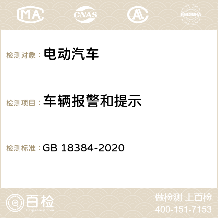 车辆报警和提示 电动汽车安全要求 GB 18384-2020 5.7