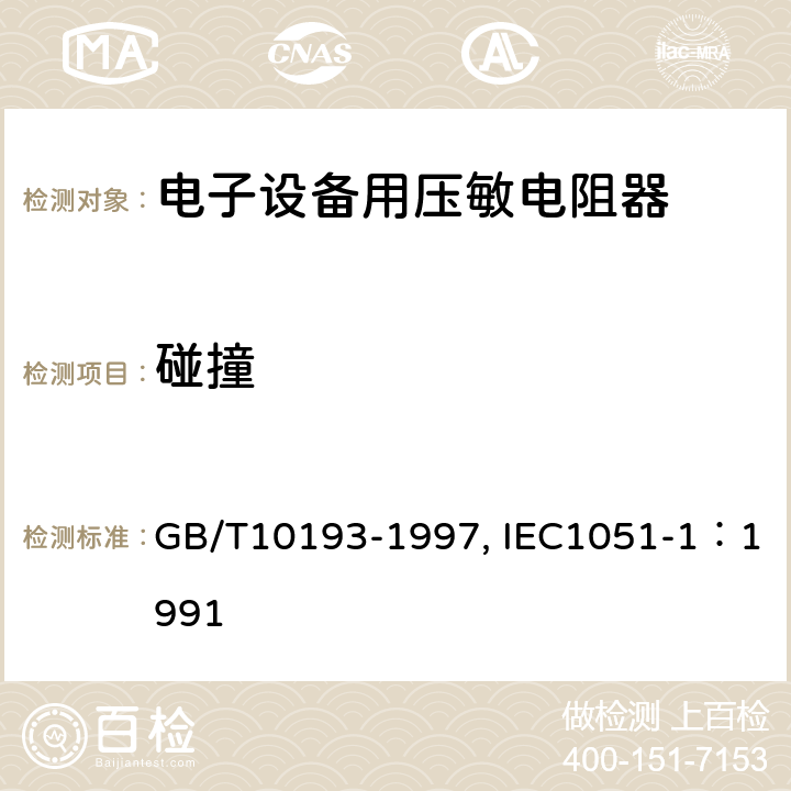 碰撞 电子设备用压敏电阻器 第1部分：总规范 GB/T10193-1997, IEC1051-1：1991 4.14