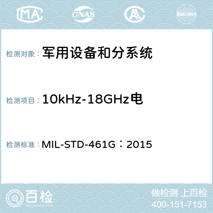 10kHz-18GHz电场辐射发射（RE102） 子系统和设备的电磁干扰特性的控制要求 MIL-STD-461G：2015 方法 5.18