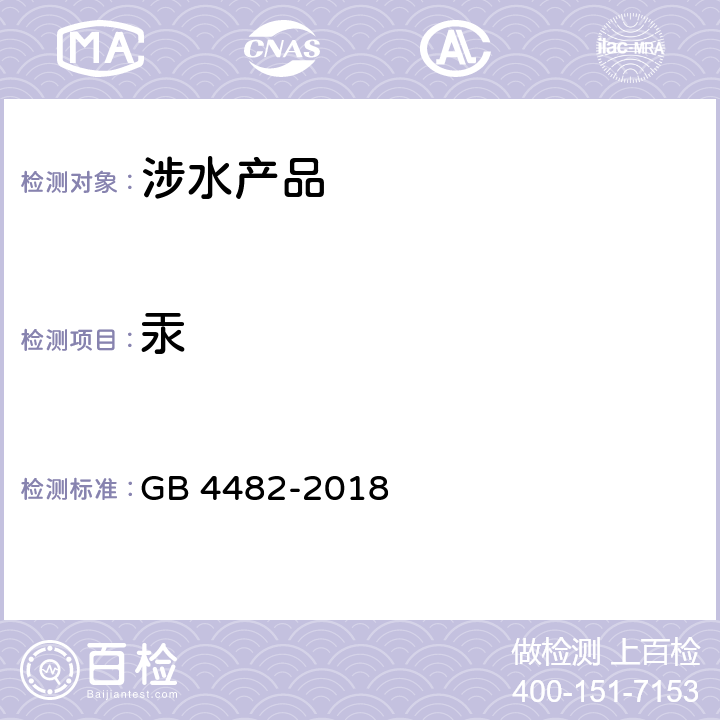 汞 水处理剂量氯化铁 GB 4482-2018 6.10.1