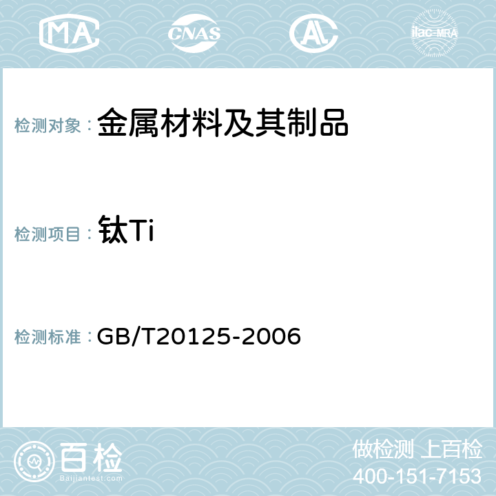 钛Ti 低合金钢 多元素含量的测定 电感耦合等离子体原子发射光谱法 GB/T20125-2006