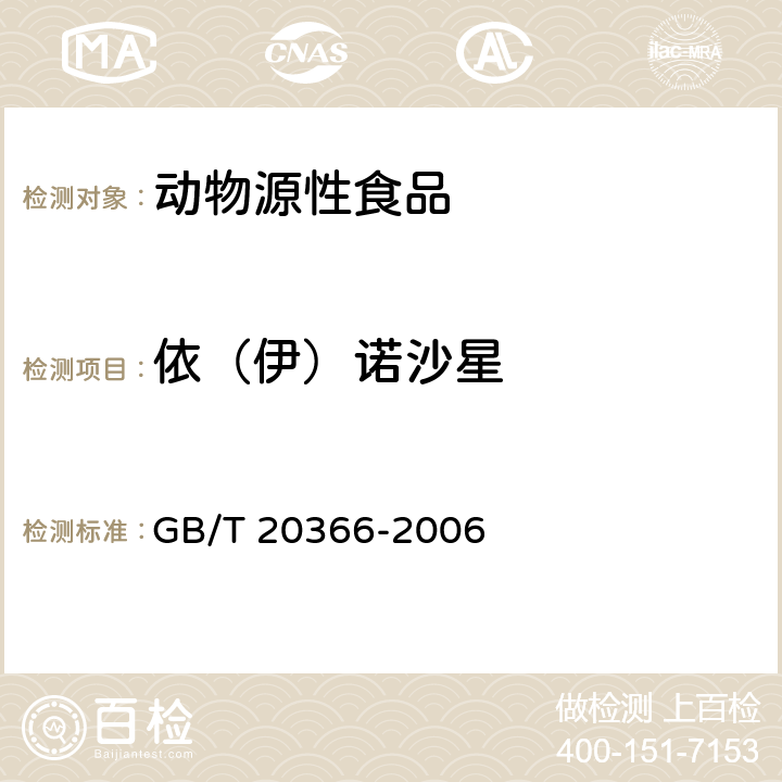 依（伊）諾沙星 動物源產品中喹諾酮類殘留量的測定液相色譜-串聯質譜法 GB/T 20366-2006