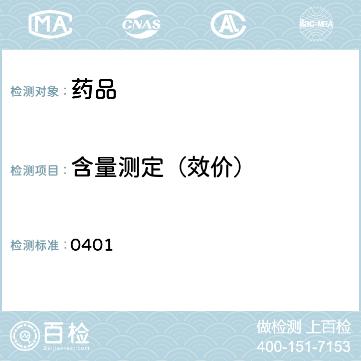 含量测定（效价） 中国药典2020年版四部通则 (紫外-可见分光光度法) 0401