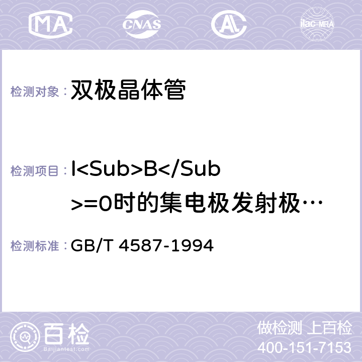 I<Sub>B</Sub>=0时的集电极发射极击穿电压<I>V</I><Sub>(BR)CEO</Sub> 半导体分立器件和集成电路 第7部分:双极型晶体管 GB/T 4587-1994 Ⅳ1.10