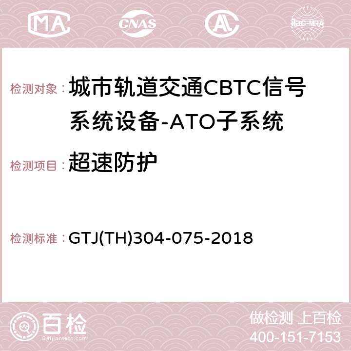 超速防护 城市轨道交通CBTC信号系统－ATO子系统规范 CZJS/T 0029-2015；CBTC信号系统—ATO子系统试验大纲 GTJ(TH)304-075-2018 表2