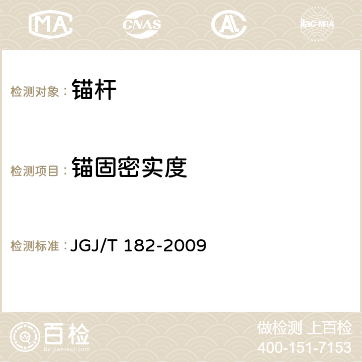 锚固密实度 《锚杆锚固质量无损检测技术规程》 JGJ/T 182-2009