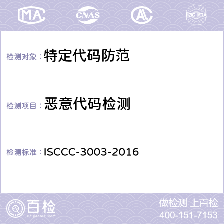 恶意代码检测 防恶意代码产品测试评价规范 ISCCC-3003-2016 4.1.2