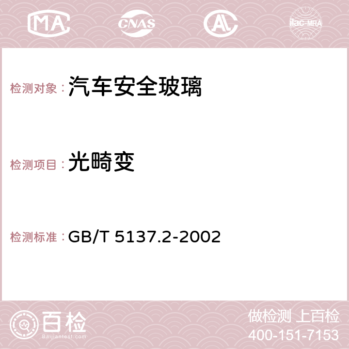 光畸变 《汽车安全玻璃试验方法 第2部分：光学性能试验》 GB/T 5137.2-2002 6