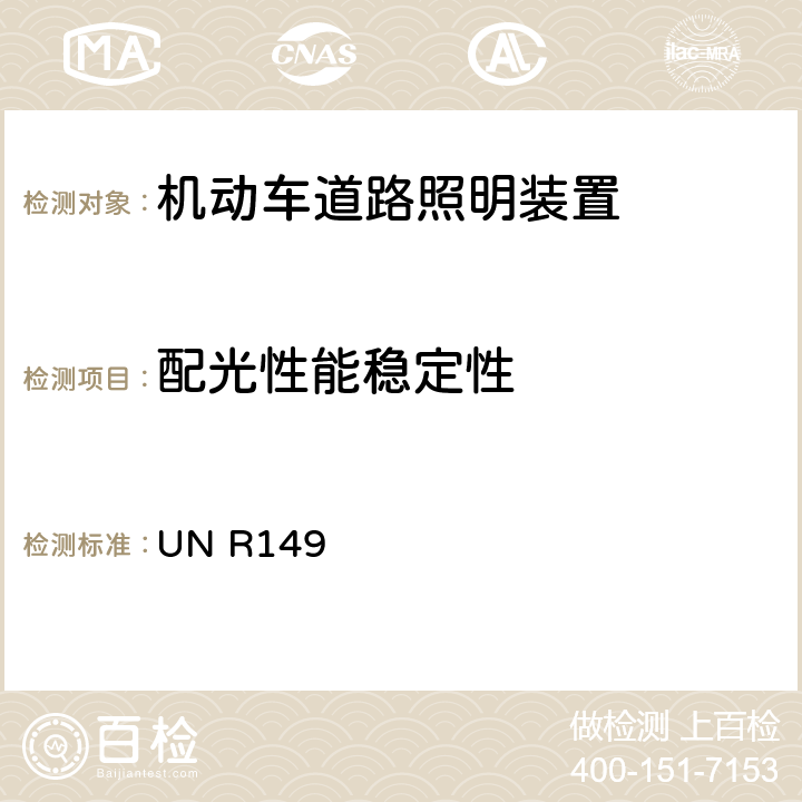 配光性能稳定性 关于批准机动车道路照明装置的统一规定 UN R149 4.9 附录7