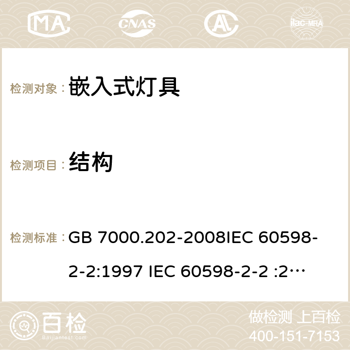 结构 灯具 第2-2部分：特殊要求 嵌入式灯具 GB 7000.202-2008
IEC 60598-2-2:1997 
IEC 60598-2-2 :2011 
EN 60598-2-2:1997
EN 60598-2-2:2012 6